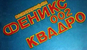 Феникс-002-квадро (1973) 5