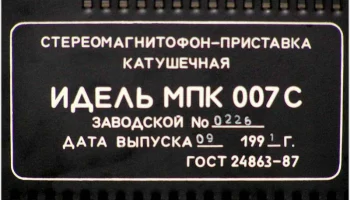 Идель МПК-007-стерео (1988) 20