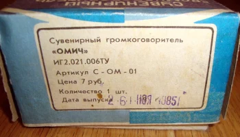 Омич (1985) 3
