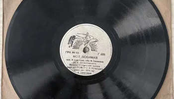Апрелевский завод грампластинок (1942) 8