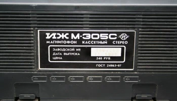 ИЖ-305-стерео (1985) 12