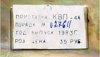 КВП-4А (1962) 9