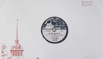 Ленинградская артель "Пластмасс" ЛХППС (1948) 0