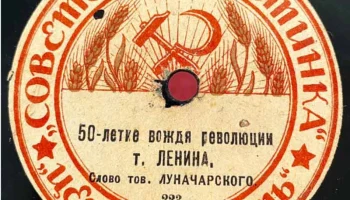 Московский отдел ВЦИК "Советская пластинка" (1919) 0