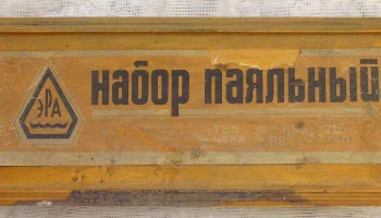 Набор паяльный ЭРА (1979) 1