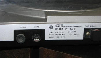 Орфей-103С (1985) 8