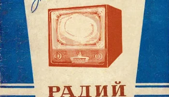 Радий (1958) 2