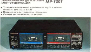 Радиотехника МП-7307-стерео 0