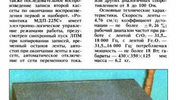 Романтика МДП-225-стерео (1986) 2