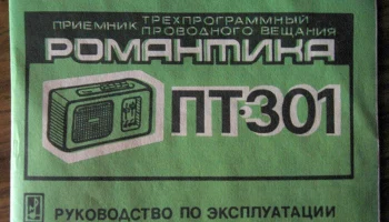 Романтика ПТ-301 (1993) 1