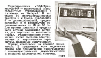 ВЭФ-Транзистор-10 (1965) 1