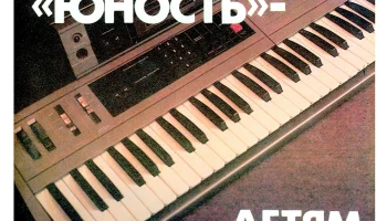 Юность-2М (1990) 2