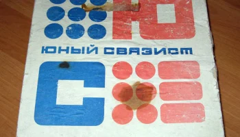 Юный связист (1970) 2