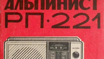 Альпинист РП-221 (1990) 1