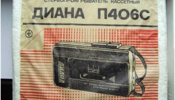 Диана П-406С (1989) 1