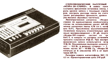 Искра-201-стерео (1975) 1