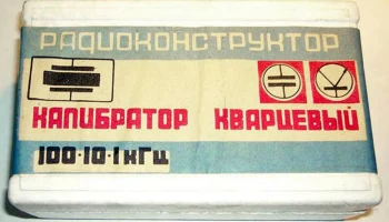 Калибратор кварцевый (1980) 0