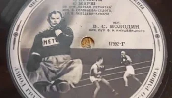 Завод грампластинок Москворецкого района, г. Москвы (1950) 6
