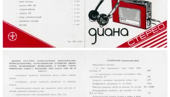 Диана-Стерео (1986) 3