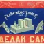 Радиоконструктор №1 "Сделай сам" (1963)