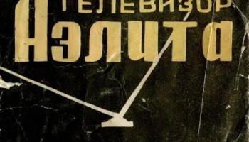 Аэлита (1964) 0