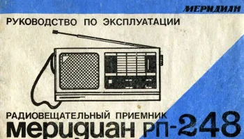 Меридиан РП-248 (1988) 3
