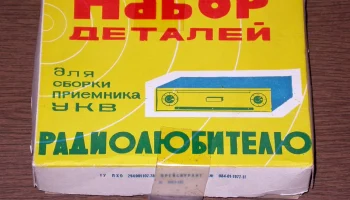 Набор деталей для приёмника (1981) 0