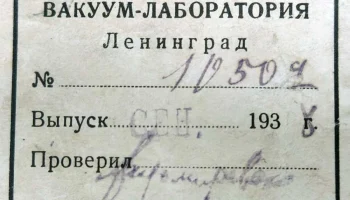 Набор спектральных трубок (1938) 3