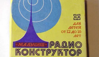 РК. Радиоприёмник "Мальчиш" (1989) 1