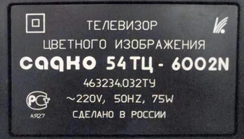 Садко 54ТЦ-6002N (1998) 7