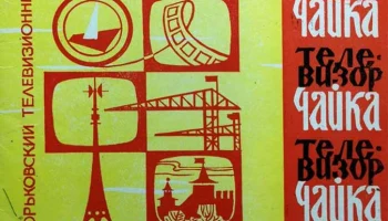 Чайка-205 (1972) 3