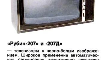 Рубин-207/Д (1972) 0