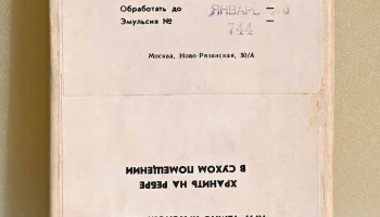 Изоортохроматические 9х12 см (1964) 2