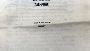 Лабиринт (1985) 1