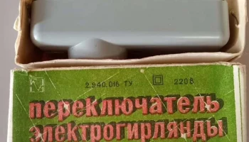 Переключатель гирлянды (1979) 1