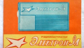 РК. Радиоприёмник "Электрон-М" (1978) 3