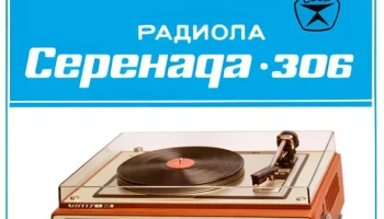 Серенада-306 (1984) 1