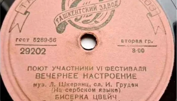 Ташкентский завод "Грампластинка" (1945) 10