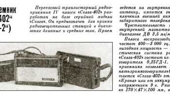 Селга-2/402 (1970) 1
