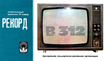 Рекорд В-312 (1975) 0