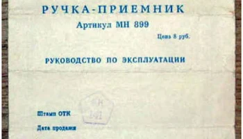 Ручка-приёмник 1