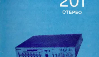 Амфитон-201-стерео (1983) 1