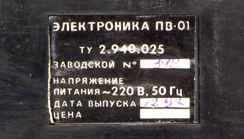 Электроника ПВ-01 (1992) 9