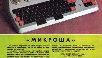 Микроша (1987) 3