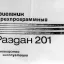Раздан-201 (1983)