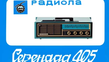 Серенада-405 (1978) 3