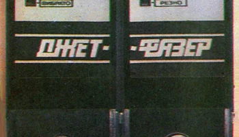 Джет-Фазер (1982) 0
