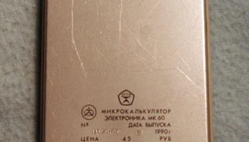 Электроника МК-60 (1982) 11