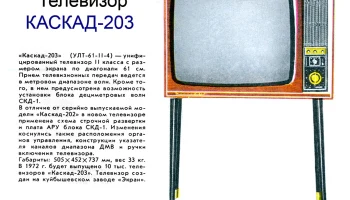 Каскад (1969) 2