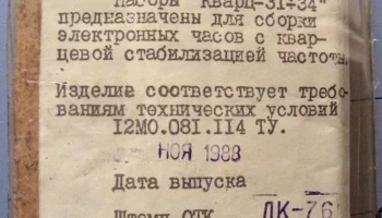 Кварц-34 (1987) 0
